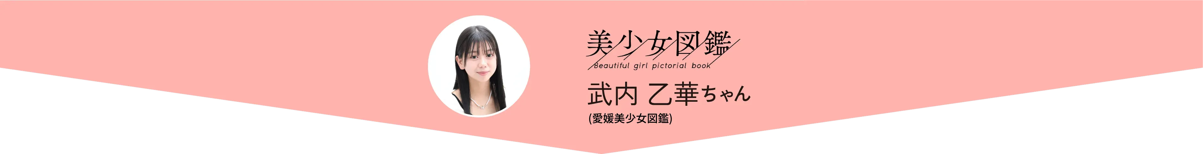 武内 ⼄華ちゃん