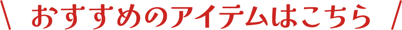 追加アイテム1