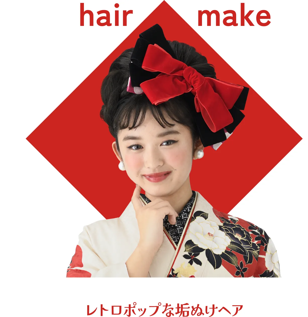 レトロポップな垢ぬけヘア