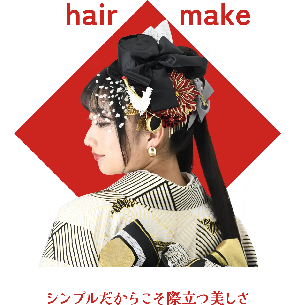 シンプルだからこそ際立つ美しさ