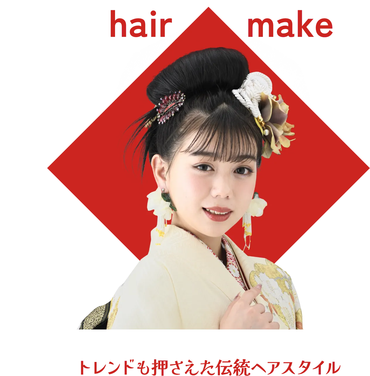 トレンドも押さえた伝統ヘアスタイル