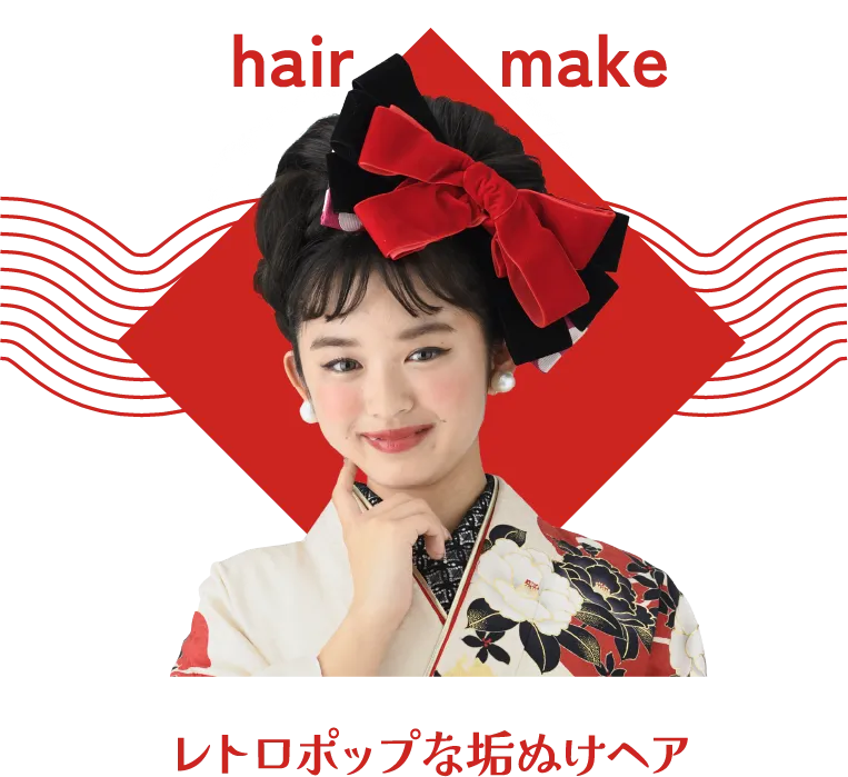 レトロポップな垢ぬけヘア