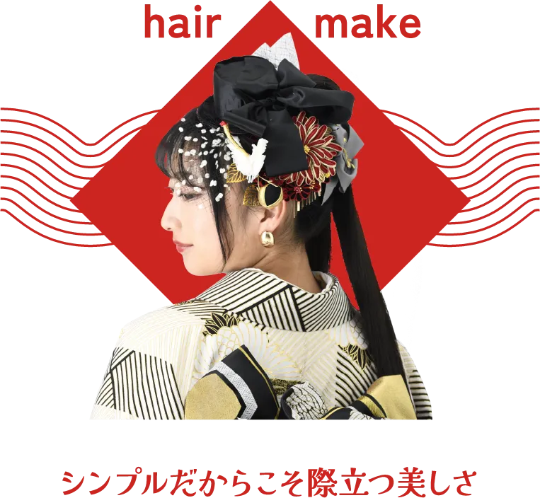 シンプルだからこそ際立つ美しさ