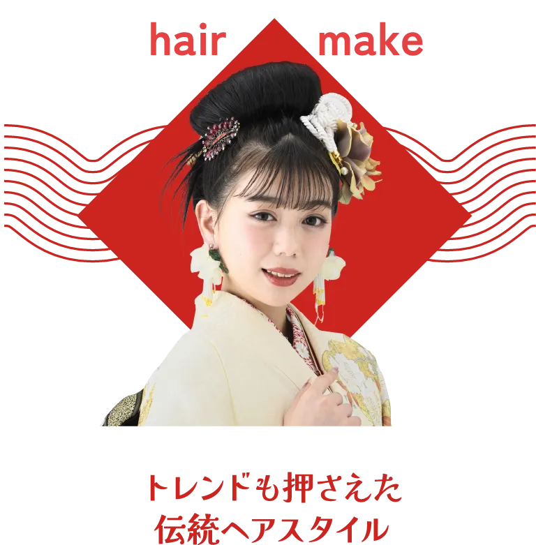 トレンドも押さえた伝統ヘアスタイル