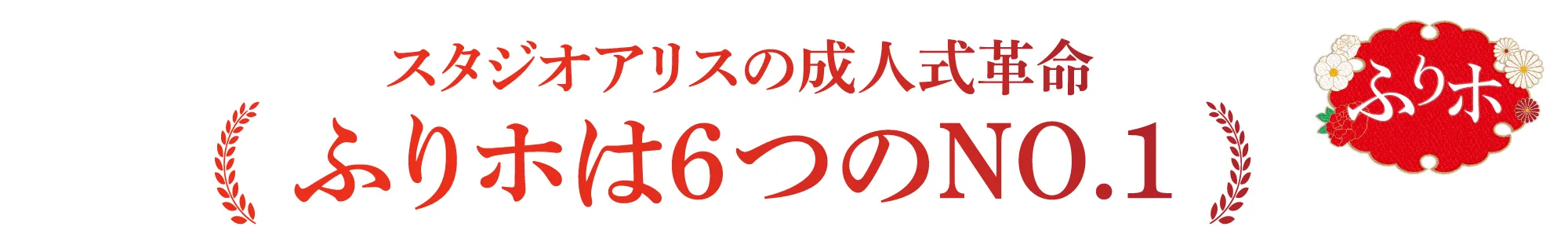 ふりホは6つのNO.1