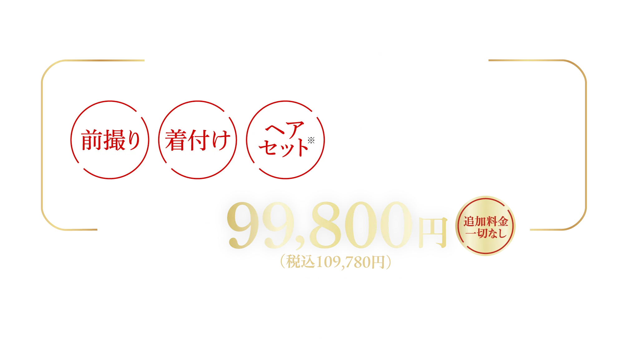 安心の一律価格99,800円