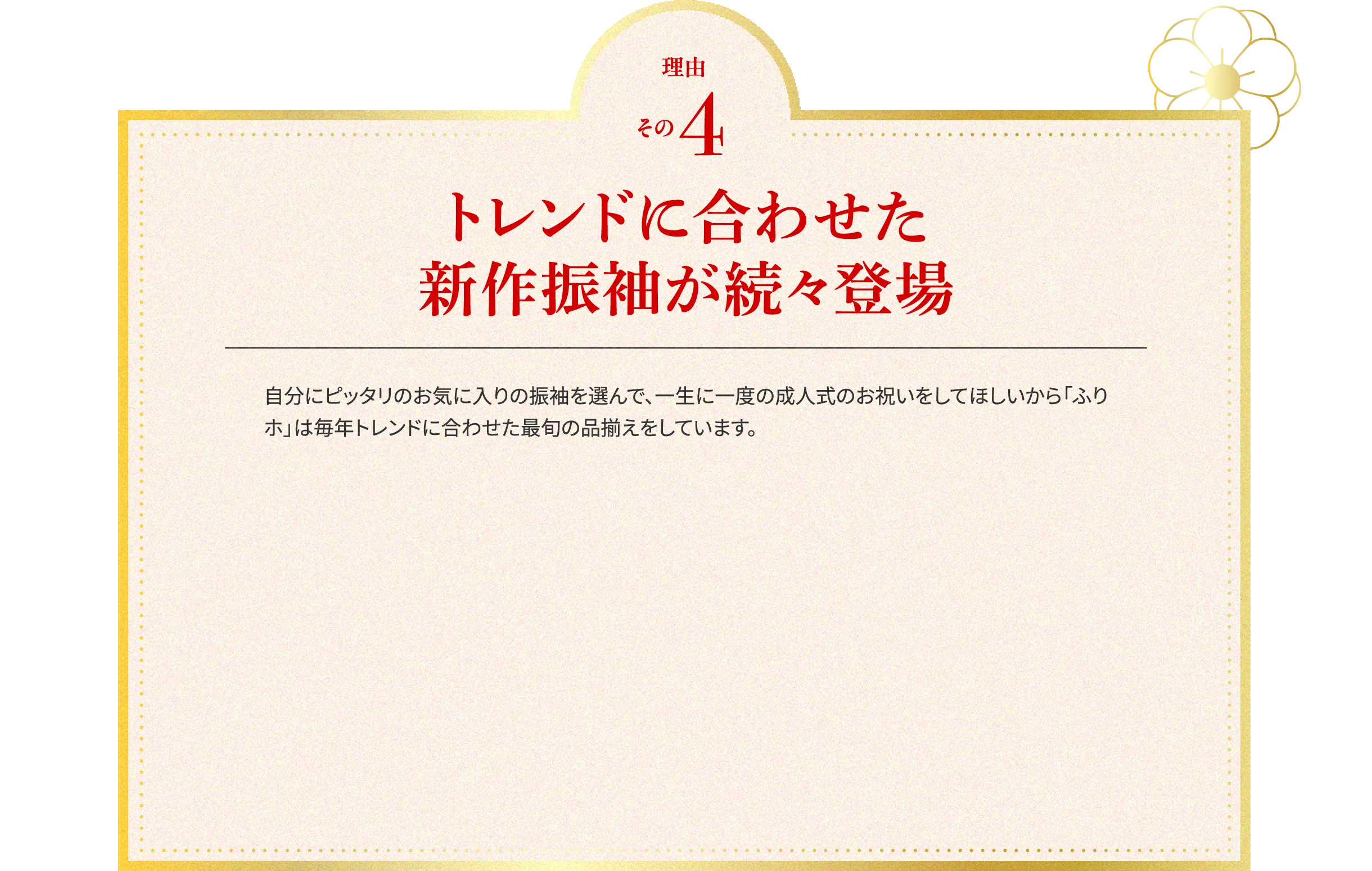 トレンドに合わせた新作振袖が続々登場