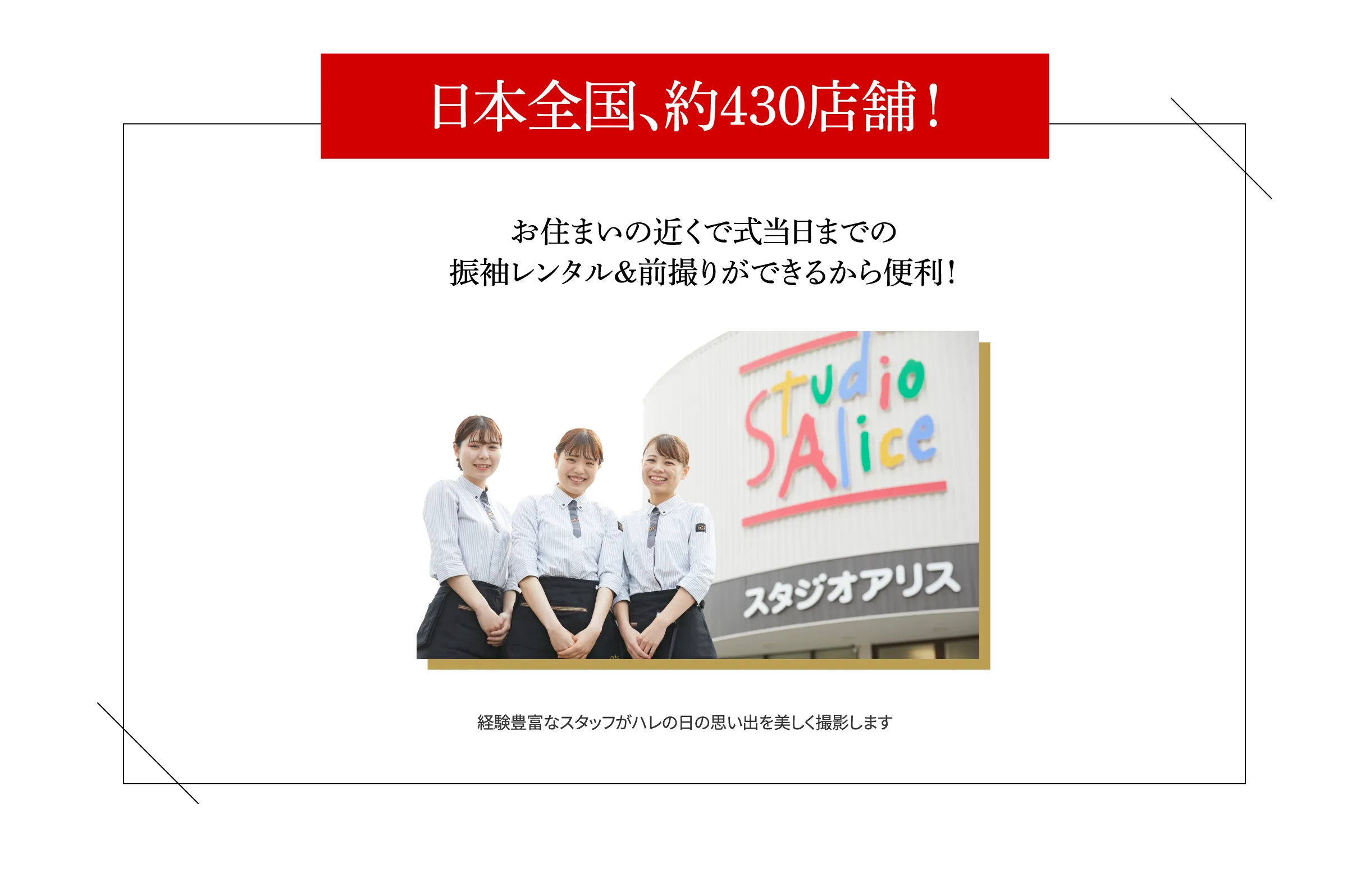 日本全国、約430店舗！