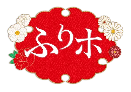 ふりホ