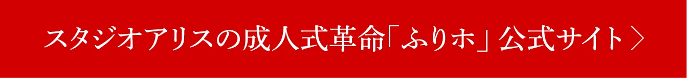 スタジオアリスの成人式革命「ふりホ」 公式サイト