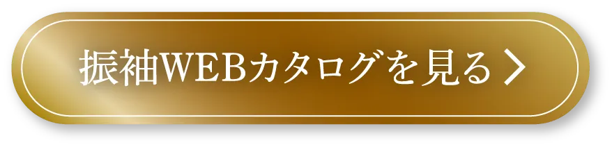振袖WEBカタログを見る