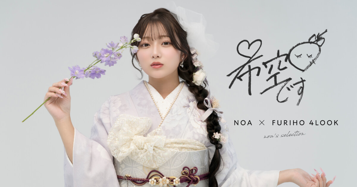 希空×ふりホ 4LOOK “今、私が着たい振袖。”｜LOOK03 くすみグレー