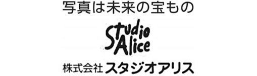 ～写真は未来の宝もの～株式会社スタジオアリス