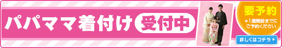 パパママ着付け受付中