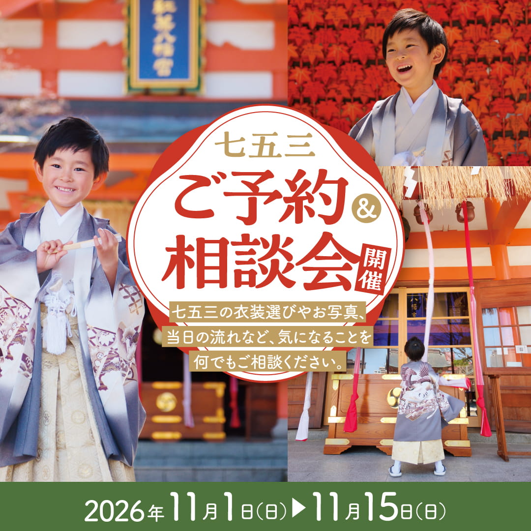 七五三ご予約&ご相談会