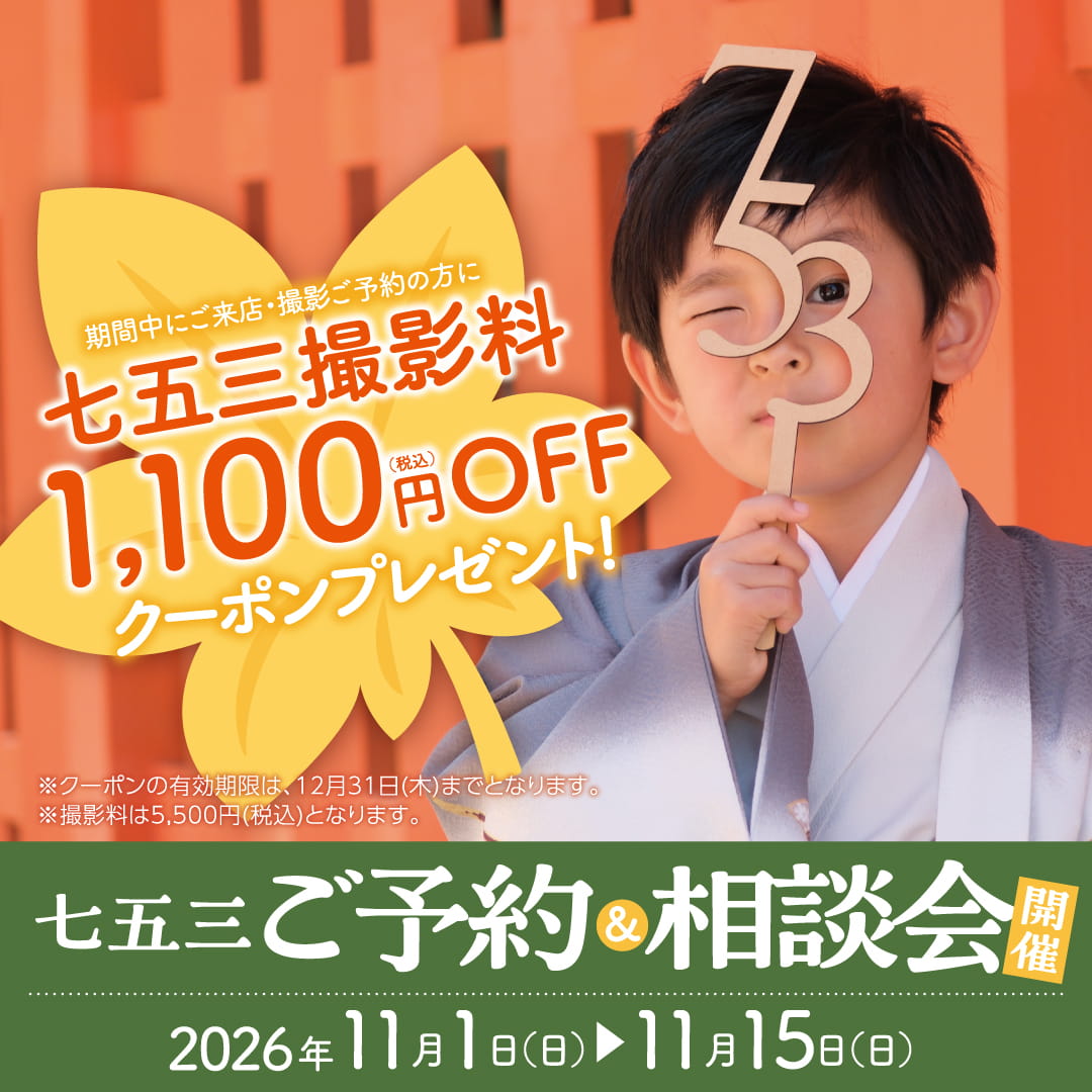 七五三ご予約&ご相談会