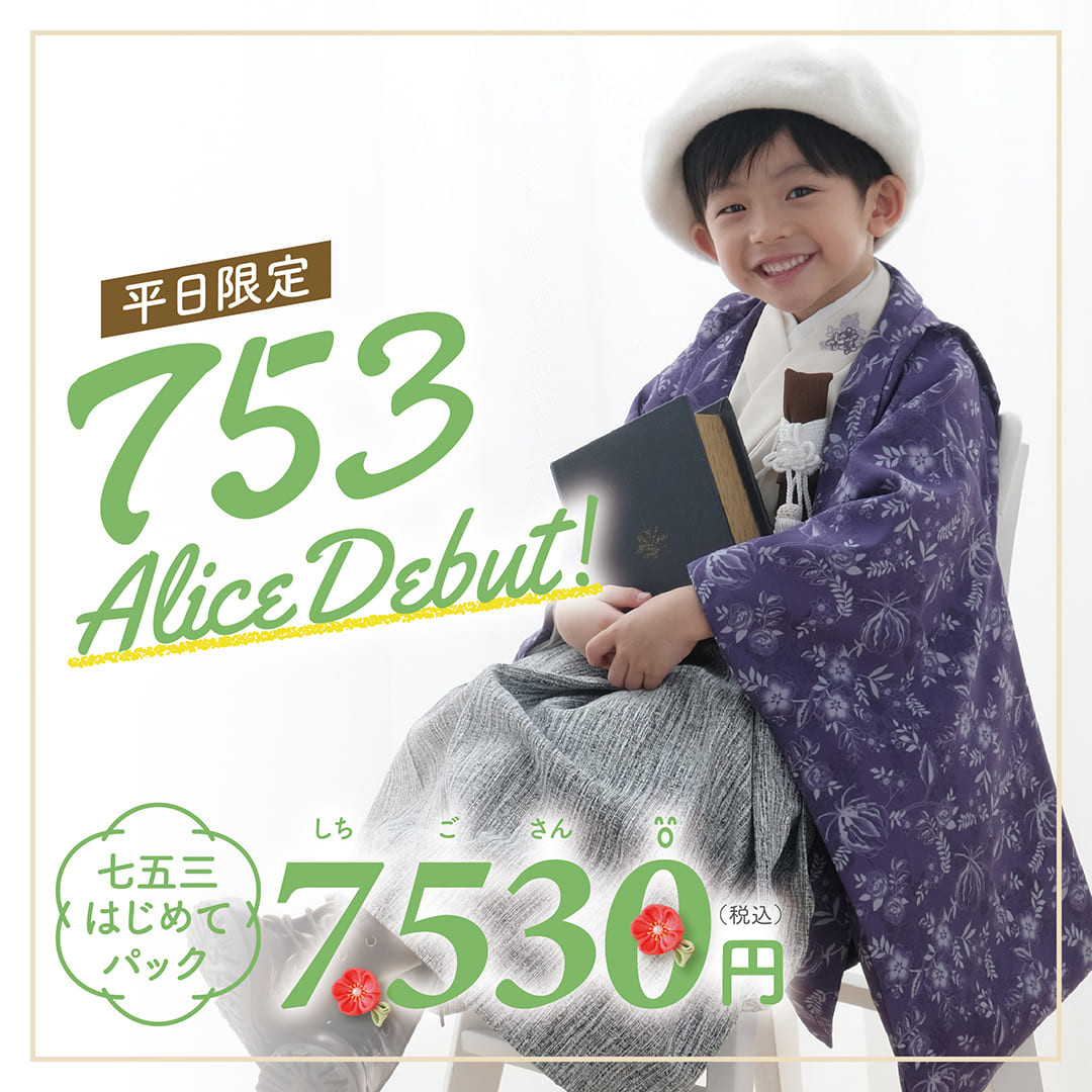 七五三アリスデビュー