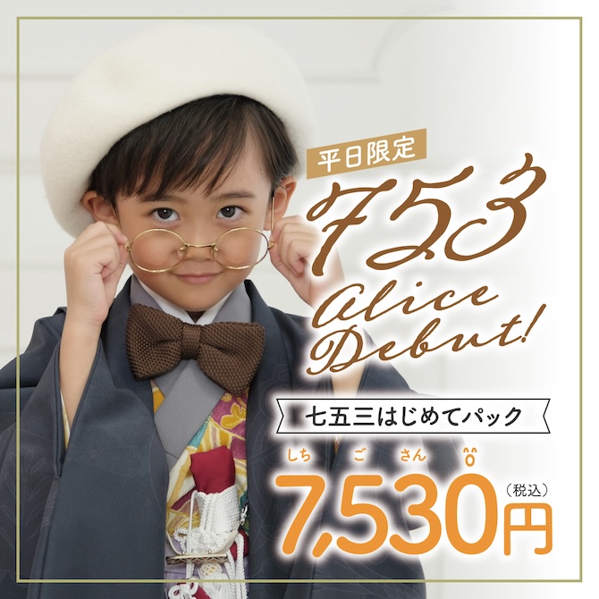 平日限定七五三アリスデビュー
