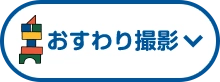 おすわり撮影