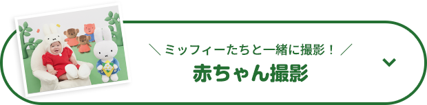 ミッフィーたちと一緒に撮影！赤ちゃん撮影