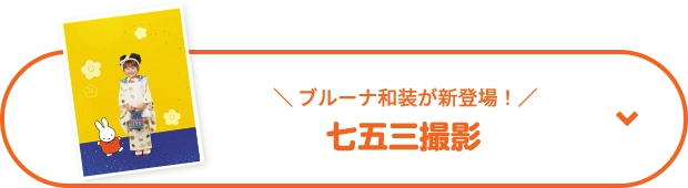 ブルーナ和装が新登場！七五三撮影