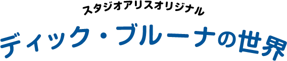 スタジオアリスオリジナル ディック・ブルーナの世界