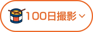 100日撮影