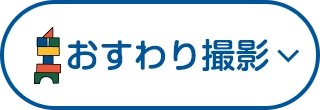 おすわり撮影