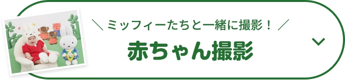 ミッフィーたちと一緒に撮影！赤ちゃん撮影