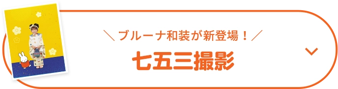 ブルーナ和装が新登場！七五三撮影