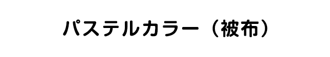 パステルカラー（被布）