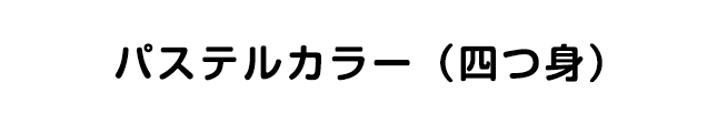 パステルカラー（四つ身）