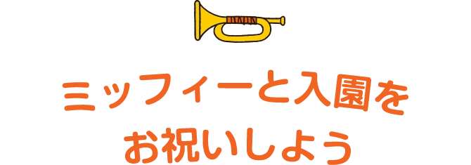 ミッフィーと入園をお祝いしよう