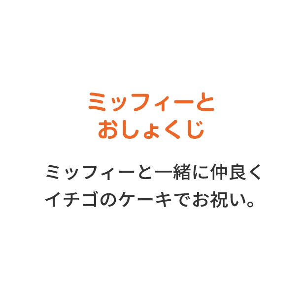 ミッフィーとおしょくじ ミッフィーと一緒に仲良くイチゴのケーキでお祝い。