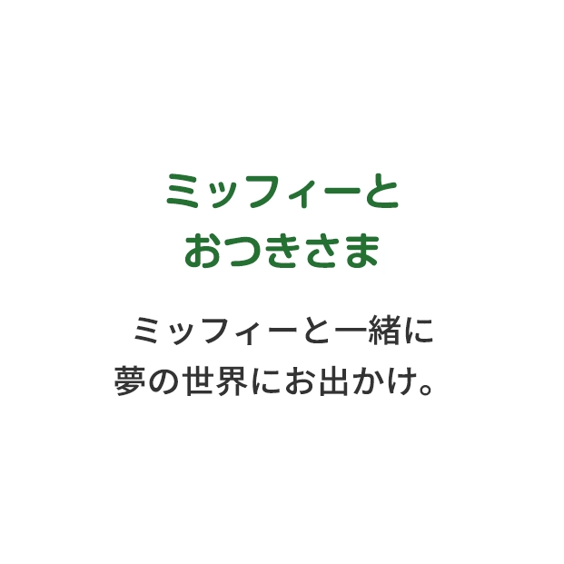 ミッフィーとおつきさま ミッフィーと一緒に夢の世界にお出かけ。