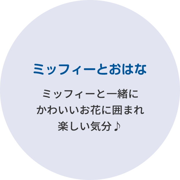 ミッフィーとおはな ミッフィーと一緒にかわいいお花に囲まれ楽しい気分♪