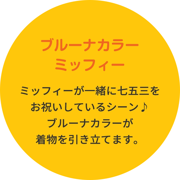 ブルーナカラー ミッフィー ミッフィーが一緒に七五三をお祝いしているシーン♪ブルーナカラーが着物を引き立てます。