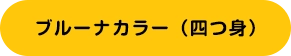 ブルーナカラー（四つ身）