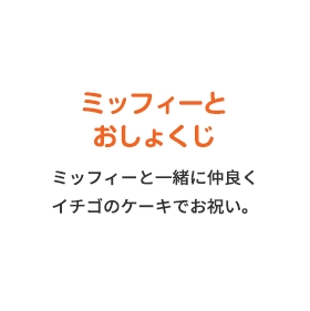 ミッフィーとおしょくじ ミッフィーと一緒に仲良くイチゴのケーキでお祝い。