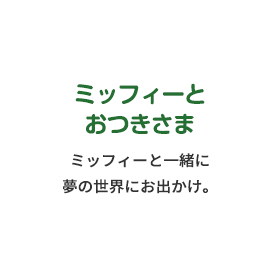 ミッフィーとおつきさま ミッフィーと一緒に夢の世界にお出かけ。