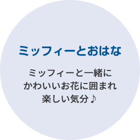 ミッフィーとおはな ミッフィーと一緒にかわいいお花に囲まれ楽しい気分♪