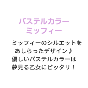 パステルカラー ミッフィー ミッフィーのシルエットをあしらったデザイン♪優しいパステルカラーは夢見る乙女にピッタリ！