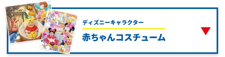 ディズニーキャラクター 赤ちゃんコスチューム