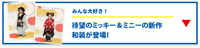 みんな大好きなディズニーキャラクターが着物に!