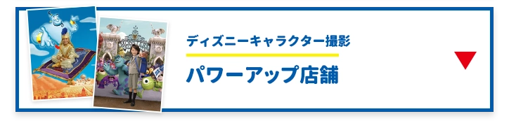 ディズニーキャラクター撮影パワーアップ店舗