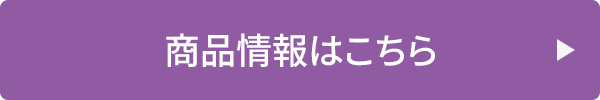 商品情報はこちら