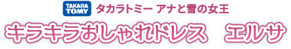 タカラトミー  ディズニープリンセス キラキラおしゃれドレス エルサ