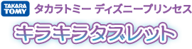 タカラトミー  ディズニープリンセス キラキラタブレット