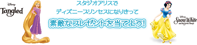 スタジオアリスで ディズニープリンセスになりきって素敵なプレゼントを当てよう！