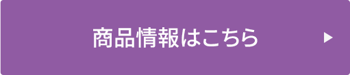 商品情報はこちら
